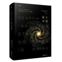 島上尋星 9787549639731 艾倫·萊特曼著 美