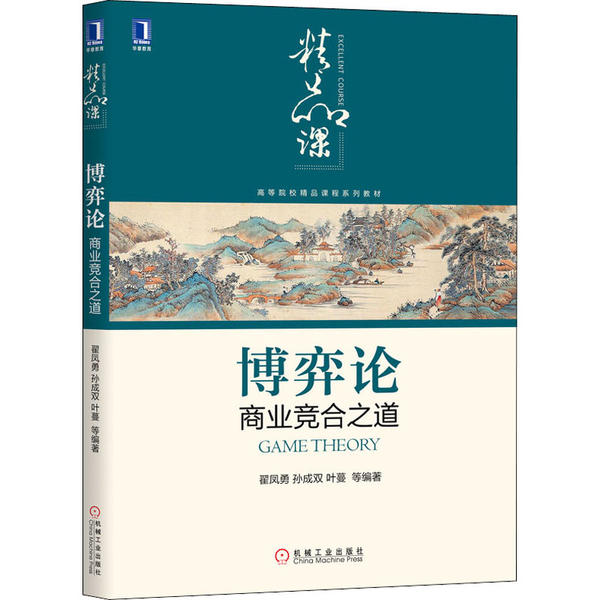 博弈论 翟凤勇, 孙成双, 叶蔓等编著 9787111653806