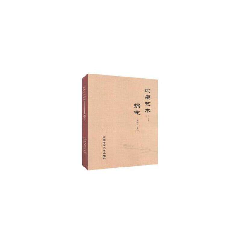 泥塑艺术探究主编吕多红中国海洋大学出版社9787567022300