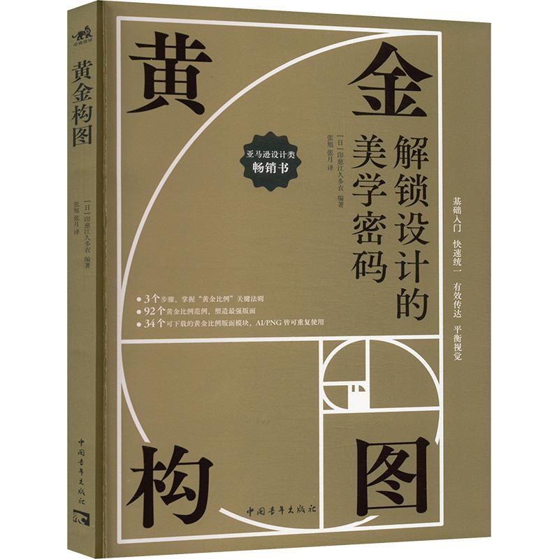 黄金构图 (日) 印慈江久多衣编著 9787515373751