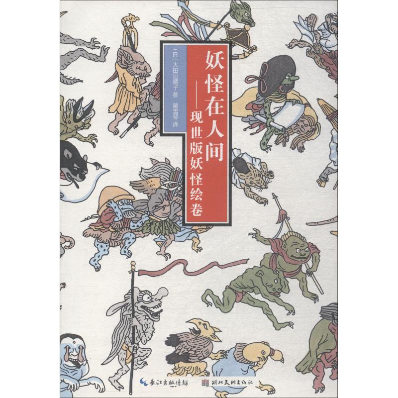 妖怪在人间(日) 大田垣晴子著湖北美术出版社9787539495033