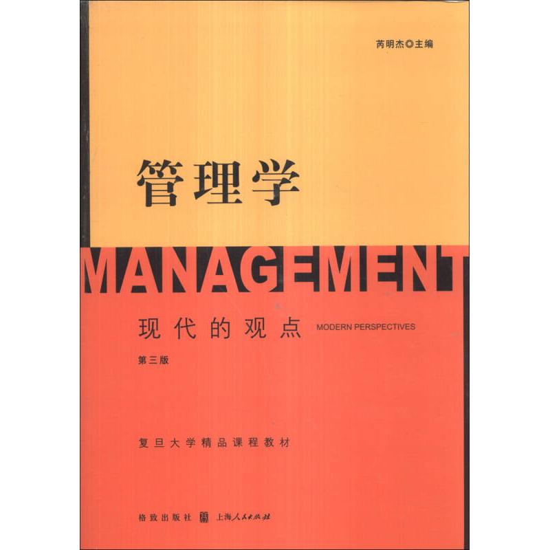 管理学芮明杰主编格致出版社9787543222656