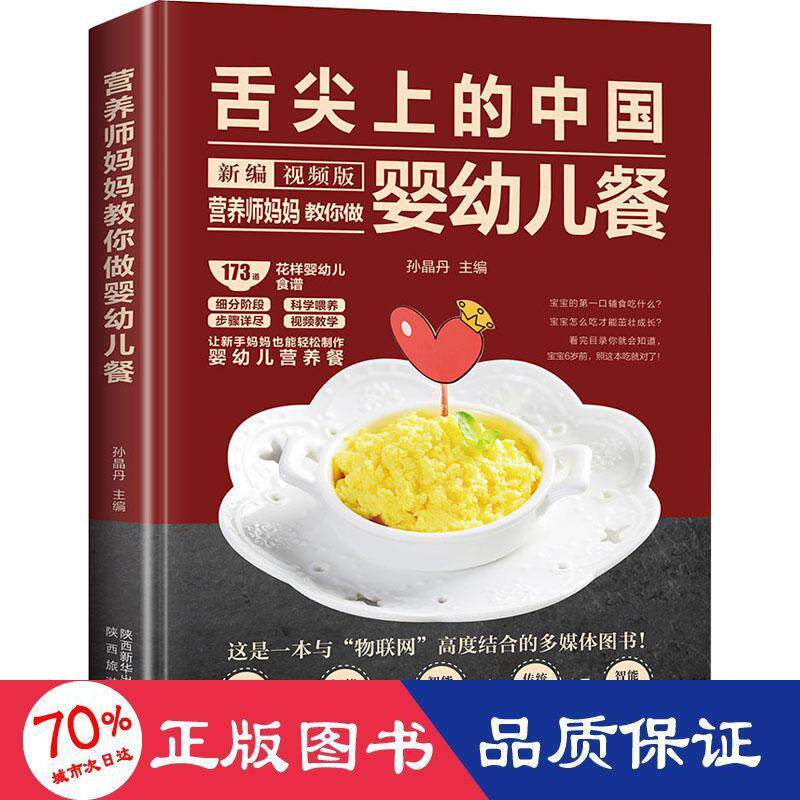 营养师妈妈教你做婴幼儿餐 孙晶丹主编 9787541841057