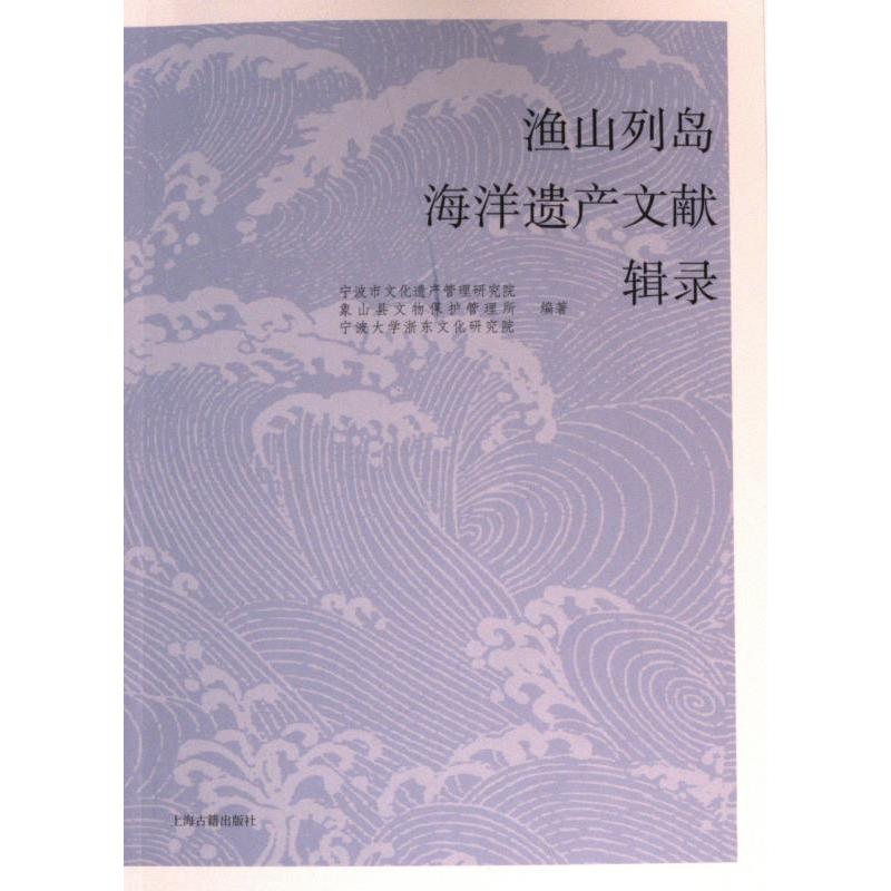 渔山列岛海洋遗产文献辑录 宁波市文化遗产管理研究院, 象山县文物保护管理所, 宁波大学浙东文化研究院编著 9787573209719