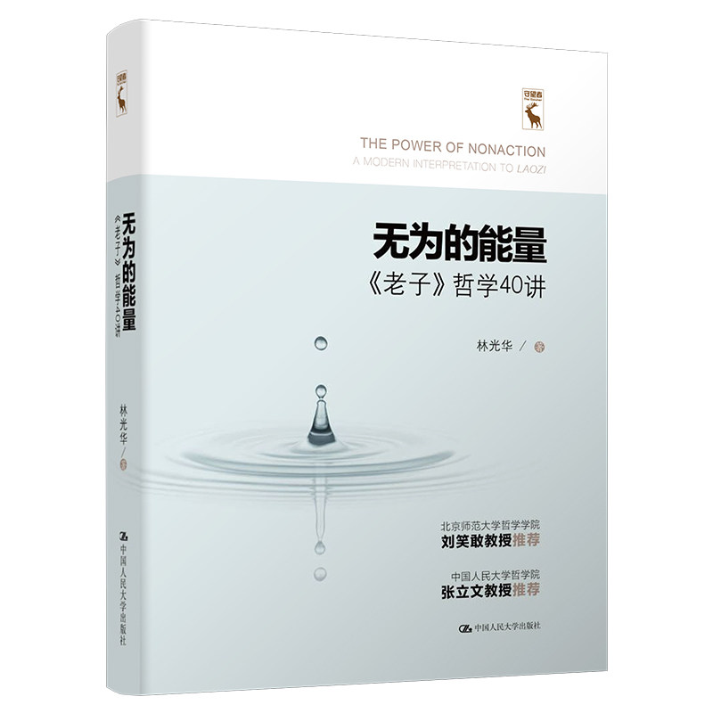 无为的能量——《老子》哲学40讲 林光华 9787300307879