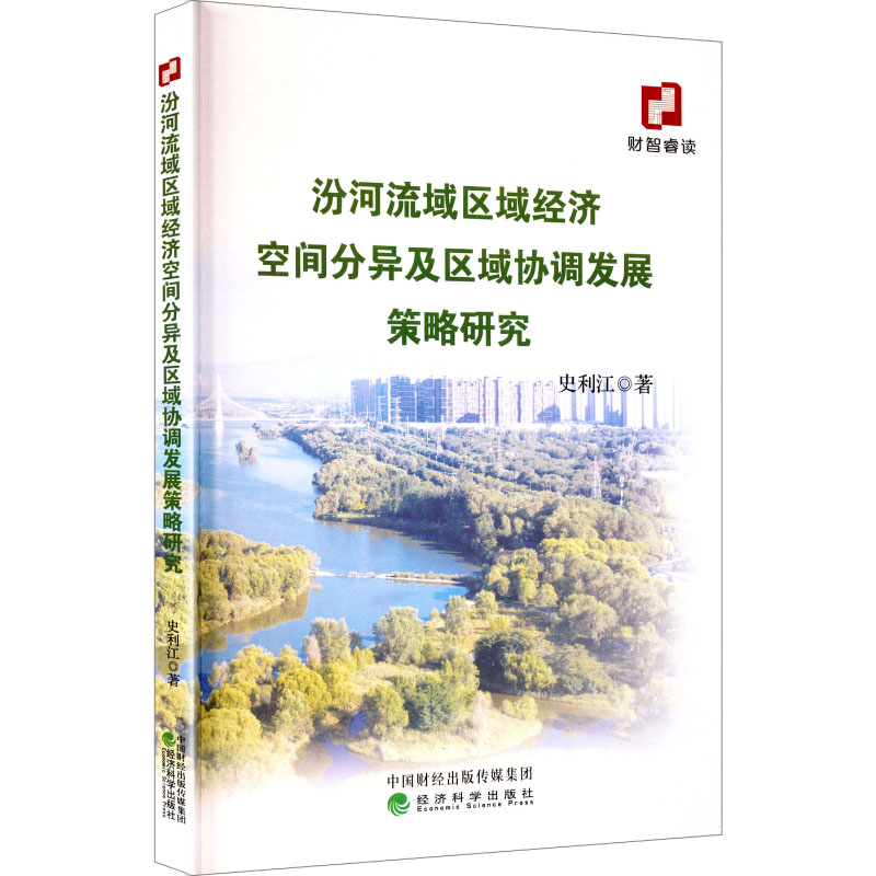 汾河流域区域经济空间分异及区域协调发展策略研究 史利江著 9787521874204