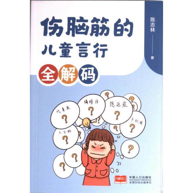 伤脑筋的儿童言行全解码 陈志林著 9787510188374