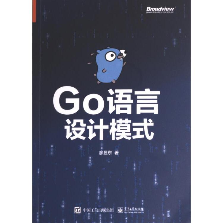 GO语言设计模式 廖显东著 9787121450068