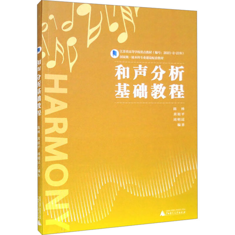 和声分析基础教程 陈林, 黄祖平, 周明昆编著 9787559862464