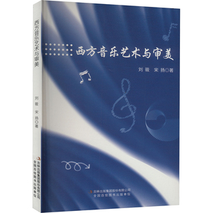 9787573155009 宋扬著 西方音乐艺术与审美 刘筱