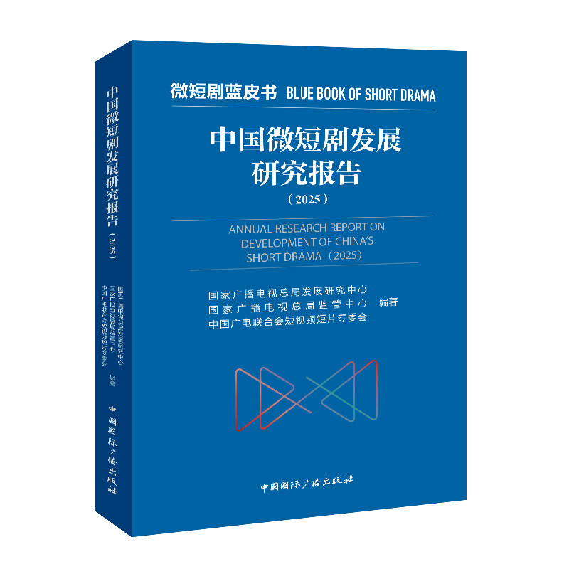中国微短剧发展研究报告广播电视总局发展研究中心, 广播电视总局监管中心, 中国广电联合会短片专委会编著中国国际广播出版社