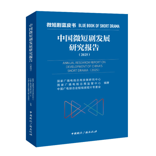 中国微短剧发展研究报告广播电视总局发展研究中心, 广播电视总局监管中心, 中国广电联合会短片专委会编著中国国际广播出版社