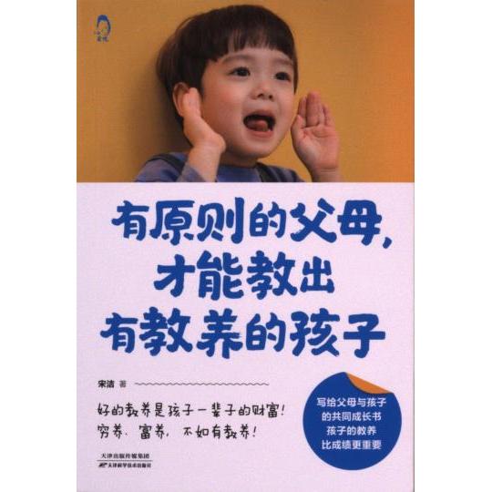 有原则的父母, 才能教出有教养的孩子 宋洁著 9787574209633
