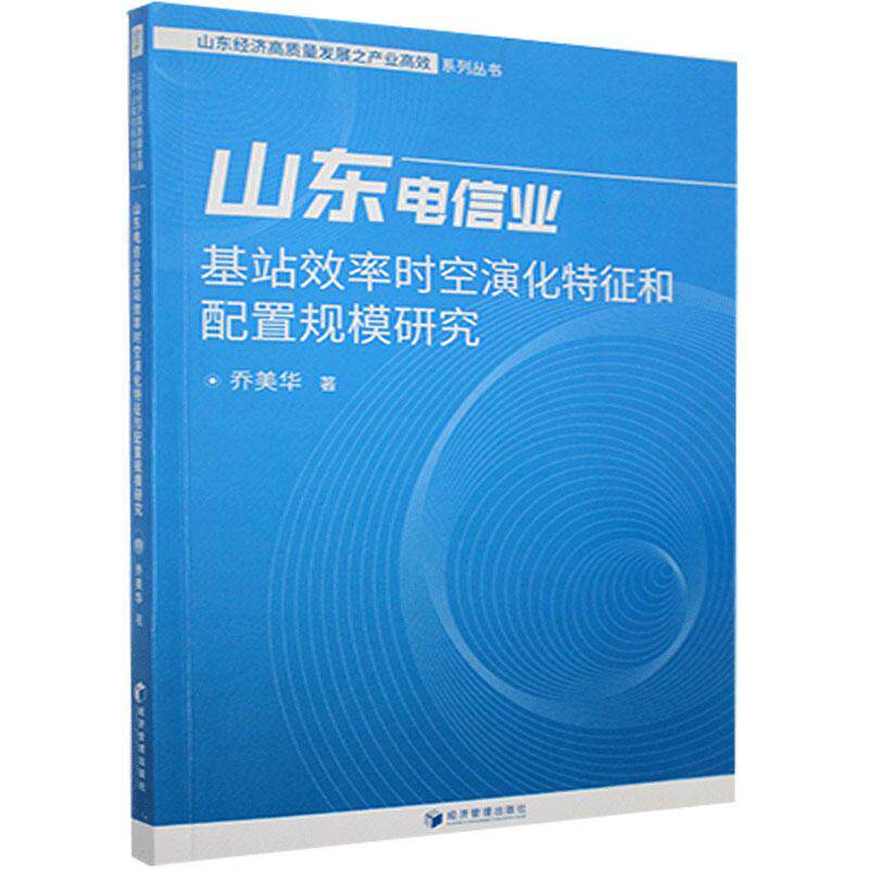 山东电信业基站效率时空演化特征和配置规模研究乔美华著经济管理出版社9787509672020