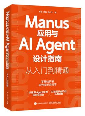 Manus应用与AI Agent设计指南 乔剑, 李瑜, 苏小文著 9787121503887