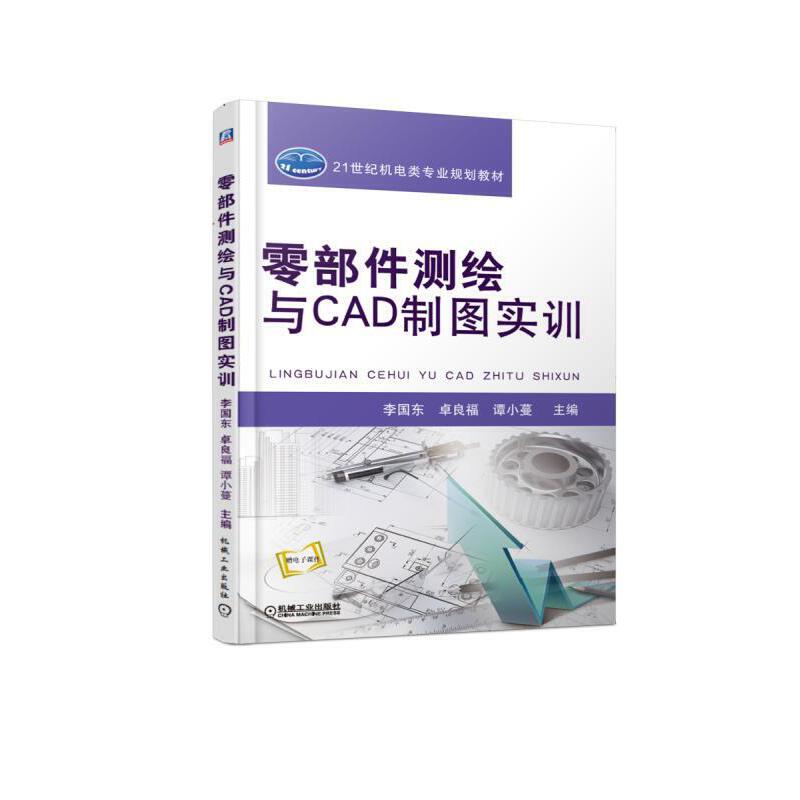 零部件测绘与CAD制图实训 主编李国东, 卓良福, 谭小蔓 9787111616986