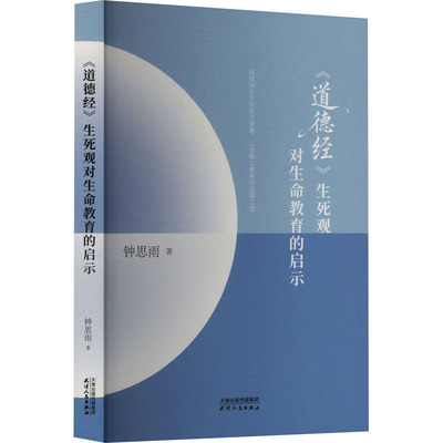 《道德经》生死观对生命教育的启示 钟思雨著 9787201211251