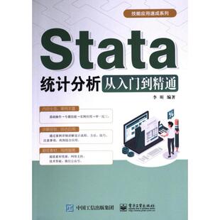 Stata统计分析从入门到精通 李昕编著 9787121466236