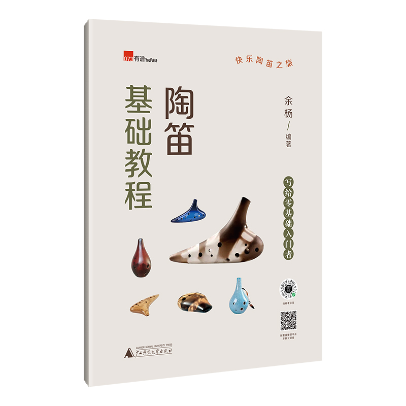 陶笛基础教程（陶笛小白入门课，50+首好听的陶笛曲，免费在线音视频，【示范+讲解+伴奏音乐】大礼包） 余杨 编著 9787559852144