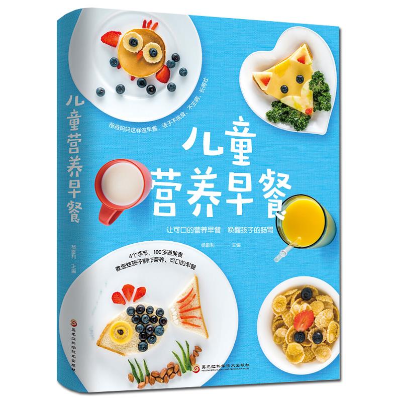 儿童营养早餐 杨雷利主编 9787571907259