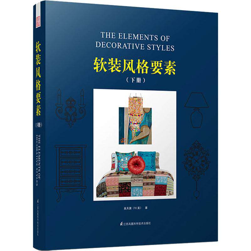软装风格要素吴天篪著江苏凤凰科学技术出版社9787553765822