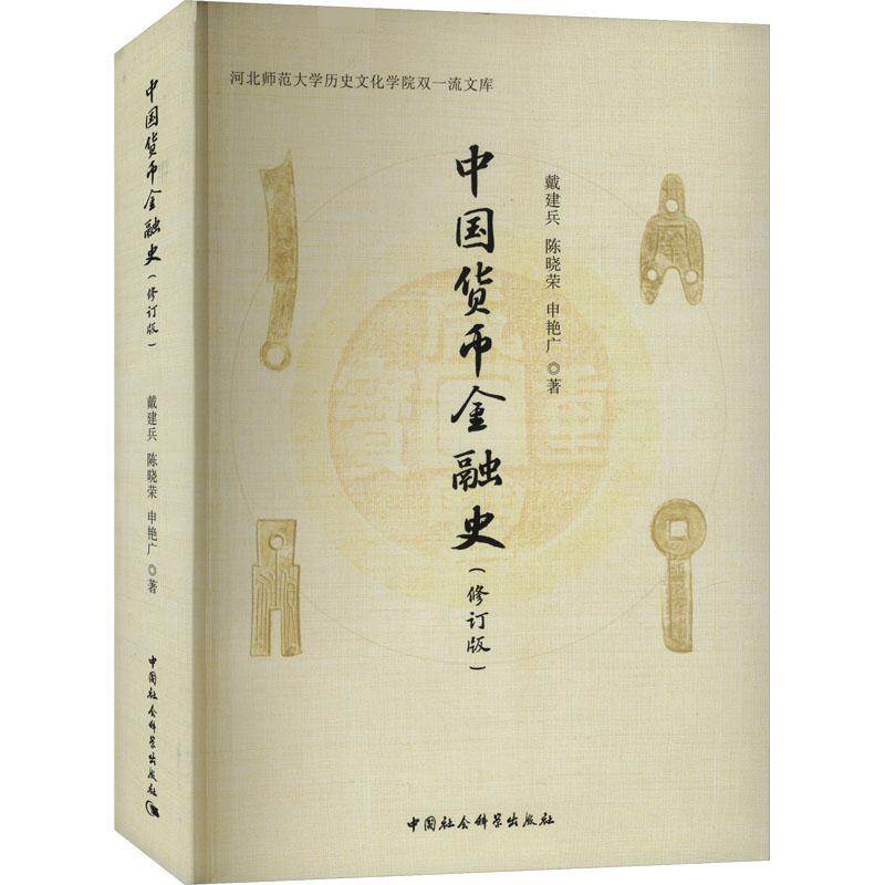 中国货币金融史 戴建兵, 陈晓荣, 申艳广著 9787522731209