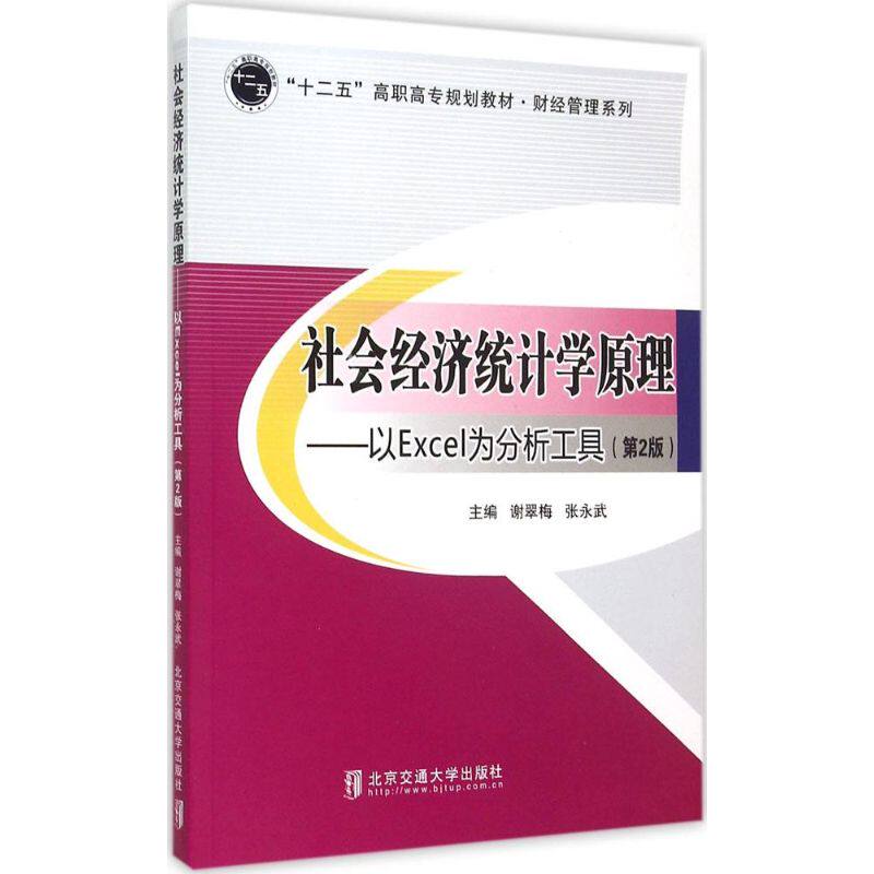 社会经济统计学原理主编谢翠梅, 张永武北京交通大学出版社9787512123205