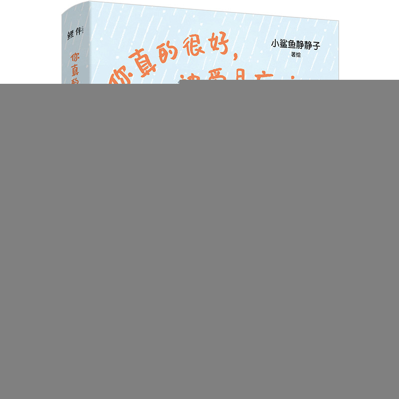 你真的很好, 被爱是应该的 小鲨鱼静静子著绘 9787513948838