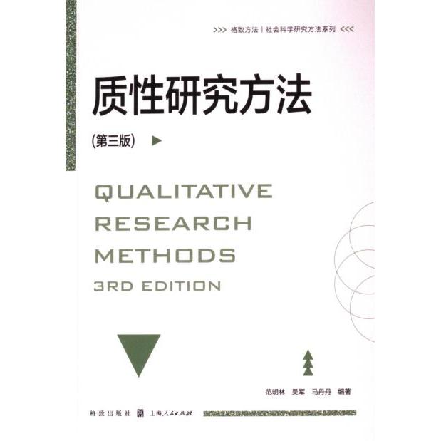 质研究方法范明林, 吴军, 马丹丹编著格致出版社9787543234574