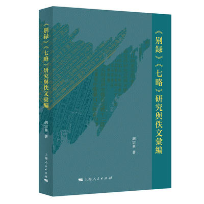 《别録》《七略》研究與佚文彙編 胡宗華著 9787208194892