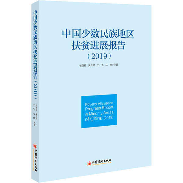 中国少数民族地区扶贫进展报告 张丽君 ... 等著 9787513661812