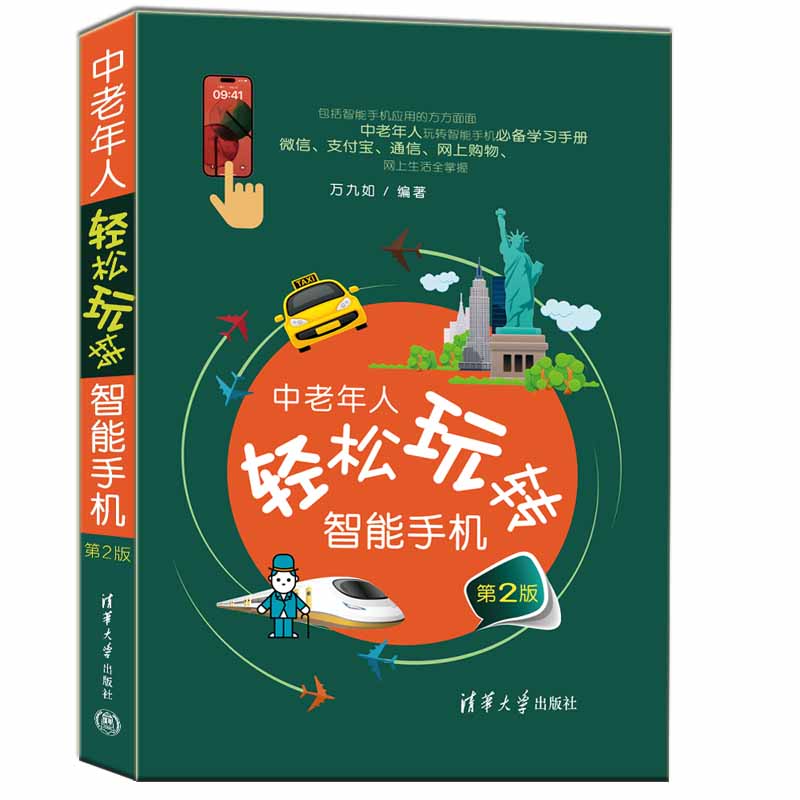 中老年人轻松玩转智能手机 万九如编著 9787302618676