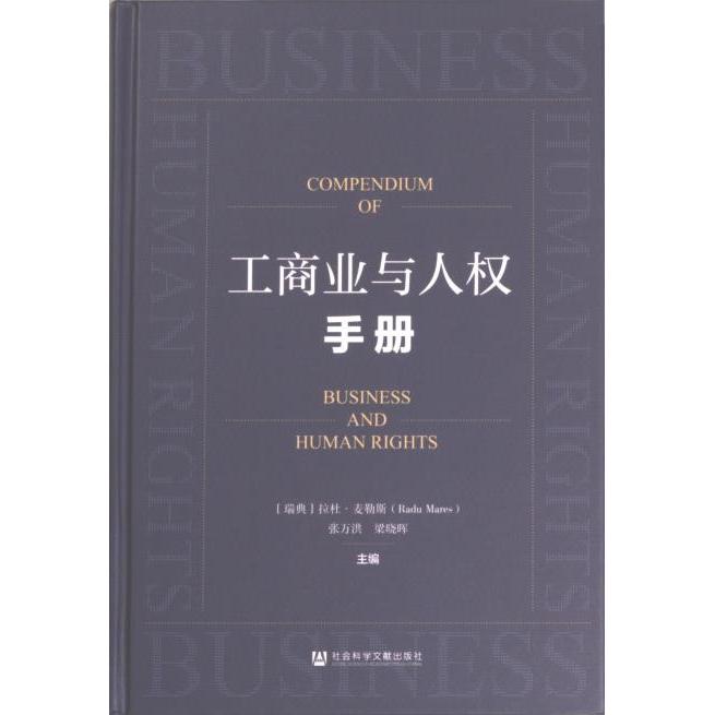工商業(yè)與人權(quán)手冊 (瑞典) 拉杜·麥勒斯, 張萬洪, 梁曉暉主編 9787522809465