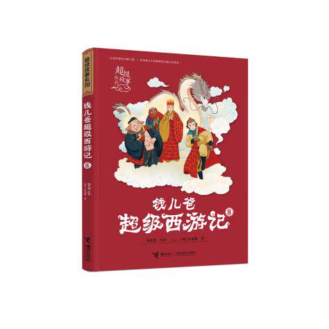 钱儿爸西游记 钱儿爸(韩涛) 著 9787544865661 接力出版社