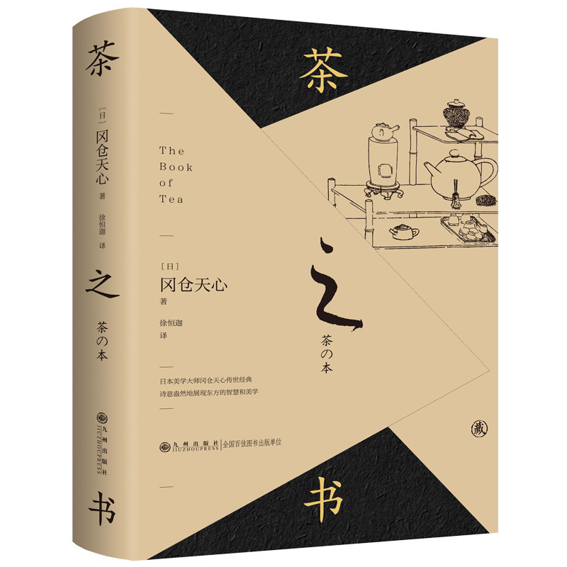 茶之书 (日) 冈仓天心著 9787522533339