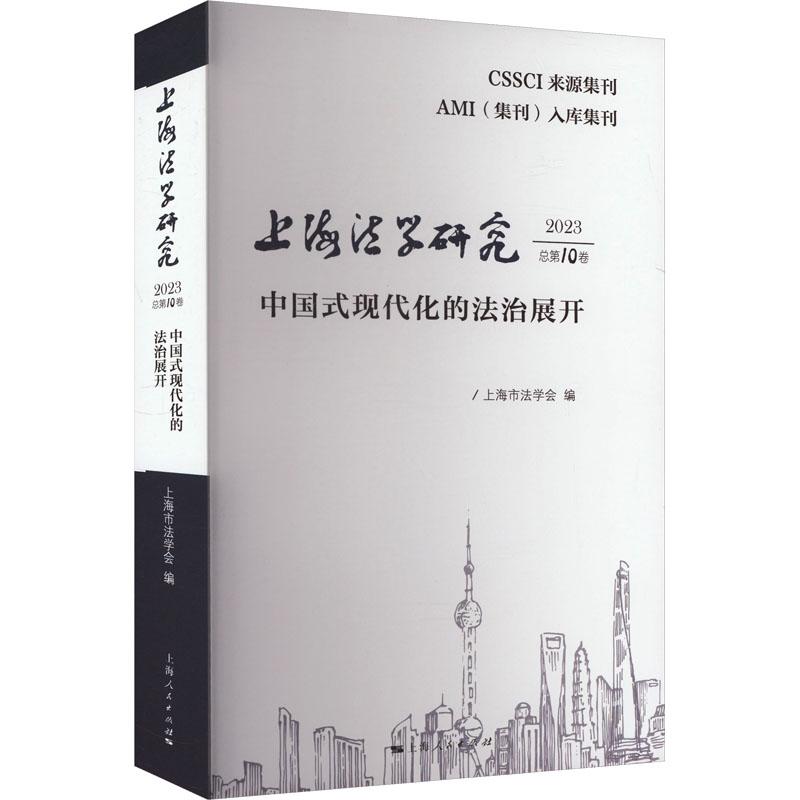 上海法学研究 上海市法学会编 9787208188136