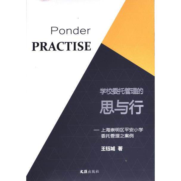 学校委托管理的思与行 王钰城著 9787549621392