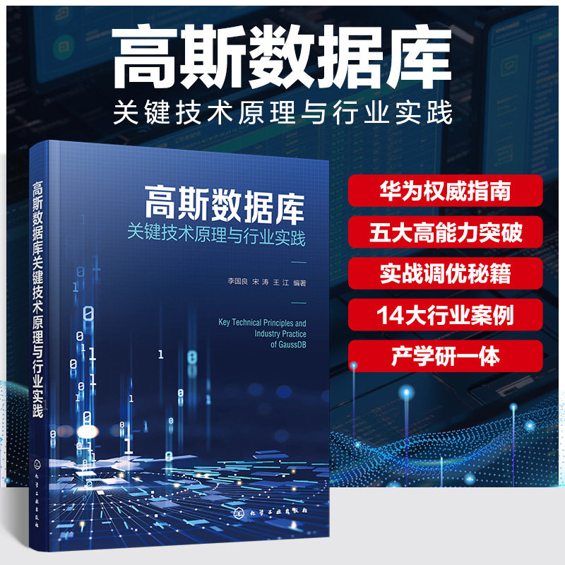 高斯数据库关键技术原理与行业实践 李国良, 宋涛, 王江编著 9787122476845