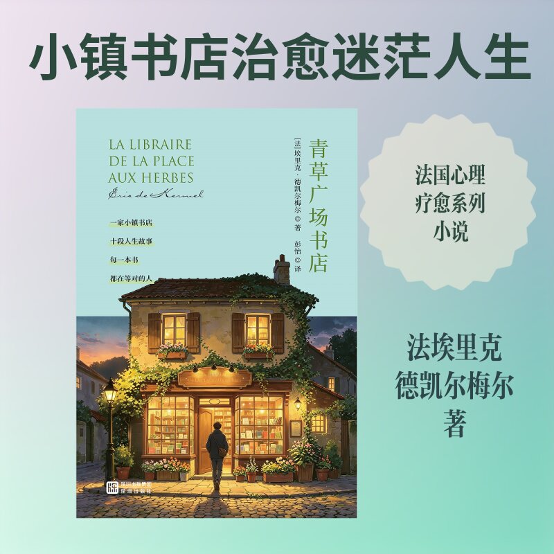 青草广场书店(法) 埃里克·德凯尔梅尔著深圳出版社9787550746350