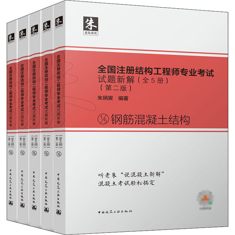 全国注册结构工程师专业考试试题新解 朱炳寅编著 9787112271498