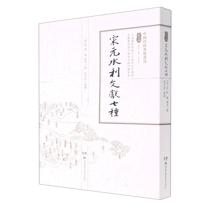 宋元水利文獻七種 (宋) 單鍔, 魏峴等撰 9787571012472