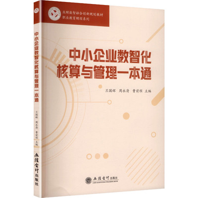 中小企业数智化核算与管理一本通主编兰国辉, 周永清, 曹前程立信会计出版社9787542980137