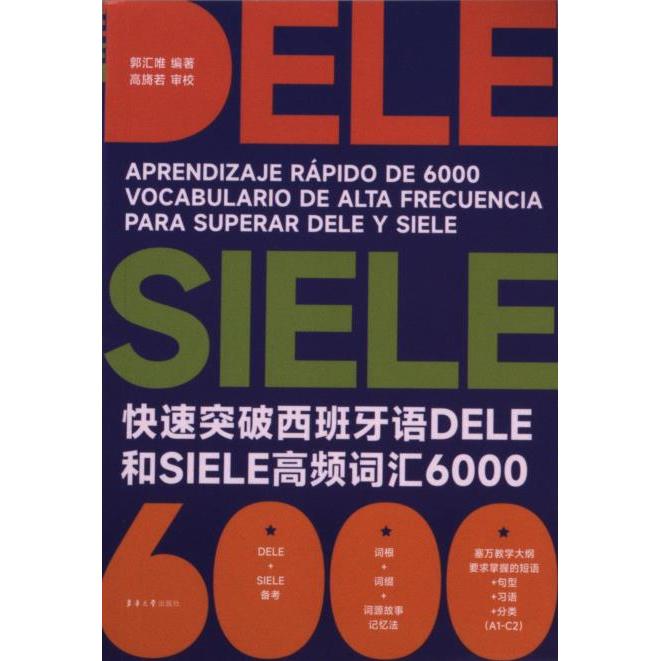 快速突破西班牙语DELE和SIELE高频词汇6000 郭汇唯编著 9787566923080