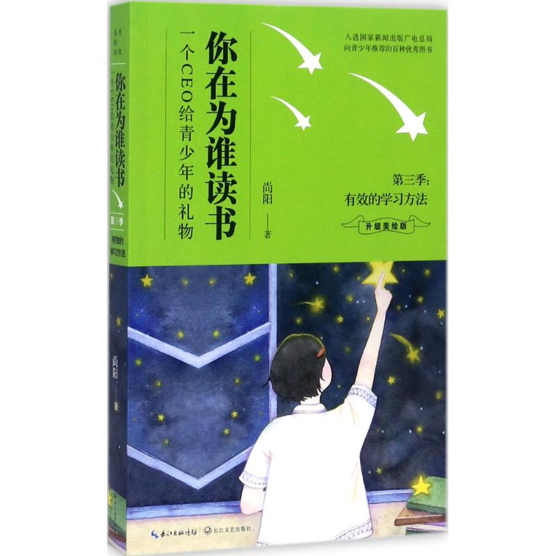 你在为谁读书 尚阳著 9787535496065