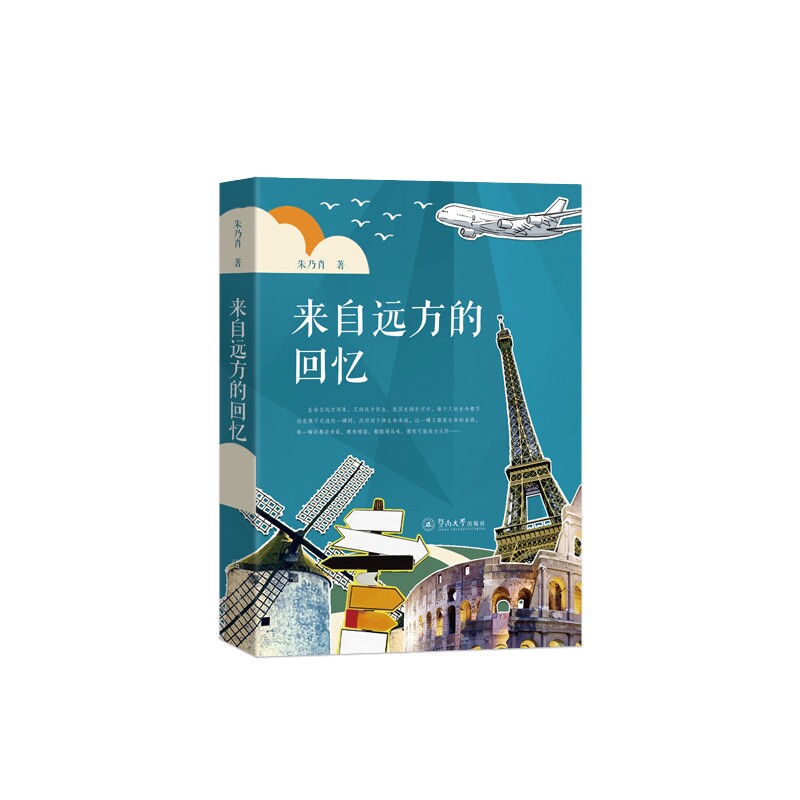 来自远方的回忆 朱乃肖著 9787566836236