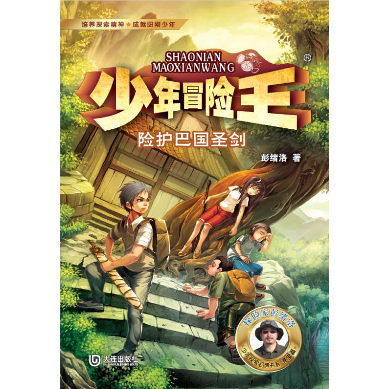 险护巴国圣剑彭绪洛著大连出版社9787550525481