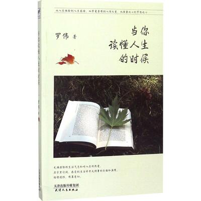当你读懂人生的时候 罗伟著 9787201128979