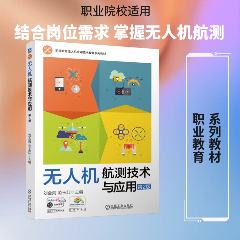 机航测技术与应用主编刘含海, 范玉红机械工业出版社9787111805212