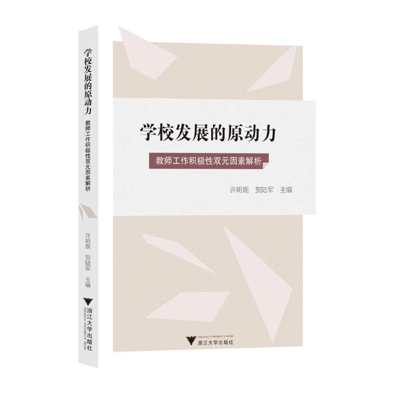 学校发展的原动力 许明观, 贺陆军主编 9787308245128