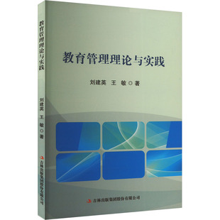 9787573148810 王敏著 教育管理理论与实践 刘建英